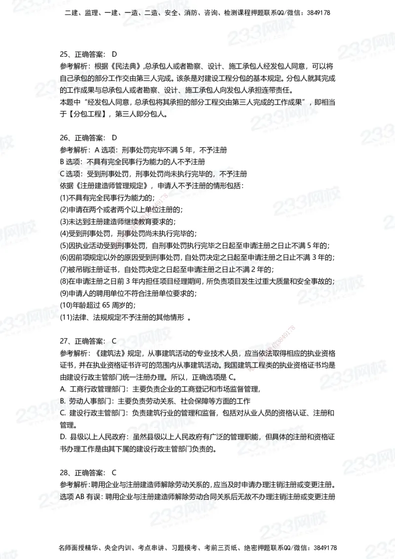 233-法规-四星考题100道（含答案）_2026年一建法规_2025年一建法规SVIP_01-精华文档✿电子教材✿历年真题_72-法规《高频易错题+四星考题》233