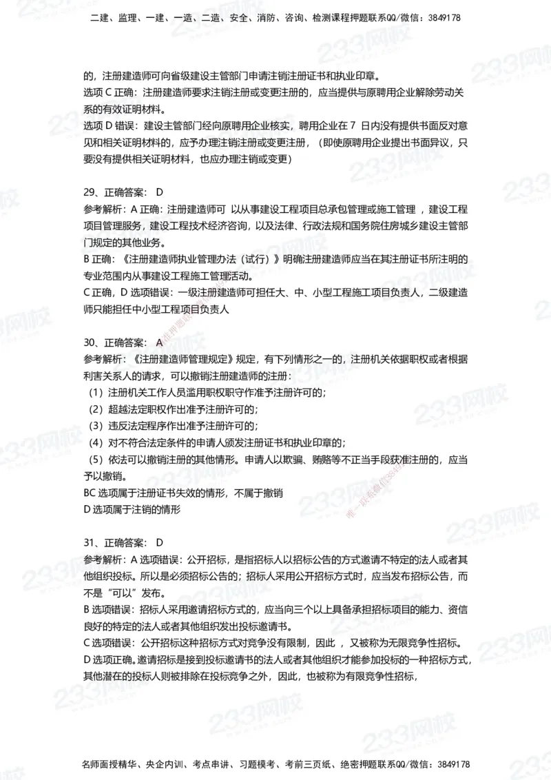 233-法规-四星考题100道（含答案）_2026年一建法规_2025年一建法规SVIP_01-精华文档✿电子教材✿历年真题_72-法规《高频易错题+四星考题》233