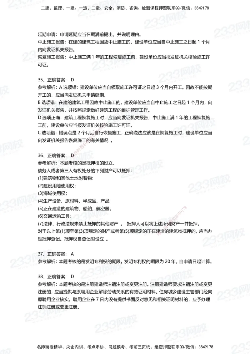 233-法规-四星考题100道（含答案）_2026年一建法规_2025年一建法规SVIP_01-精华文档✿电子教材✿历年真题_72-法规《高频易错题+四星考题》233