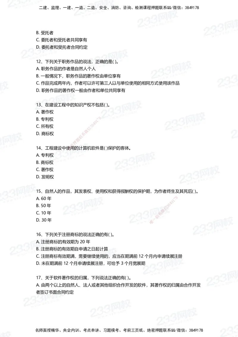 233-法规-四星考题100道（含答案）_2026年一建法规_2025年一建法规SVIP_01-精华文档✿电子教材✿历年真题_72-法规《高频易错题+四星考题》233