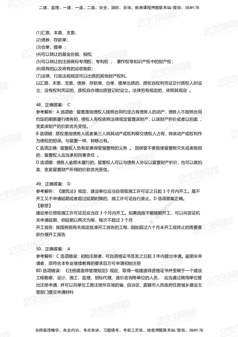 233-法规-四星考题100道（含答案）_2026年一建法规_2025年一建法规SVIP_01-精华文档✿电子教材✿历年真题_72-法规《高频易错题+四星考题》233