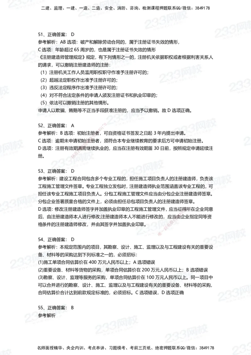 233-法规-四星考题100道（含答案）_2026年一建法规_2025年一建法规SVIP_01-精华文档✿电子教材✿历年真题_72-法规《高频易错题+四星考题》233