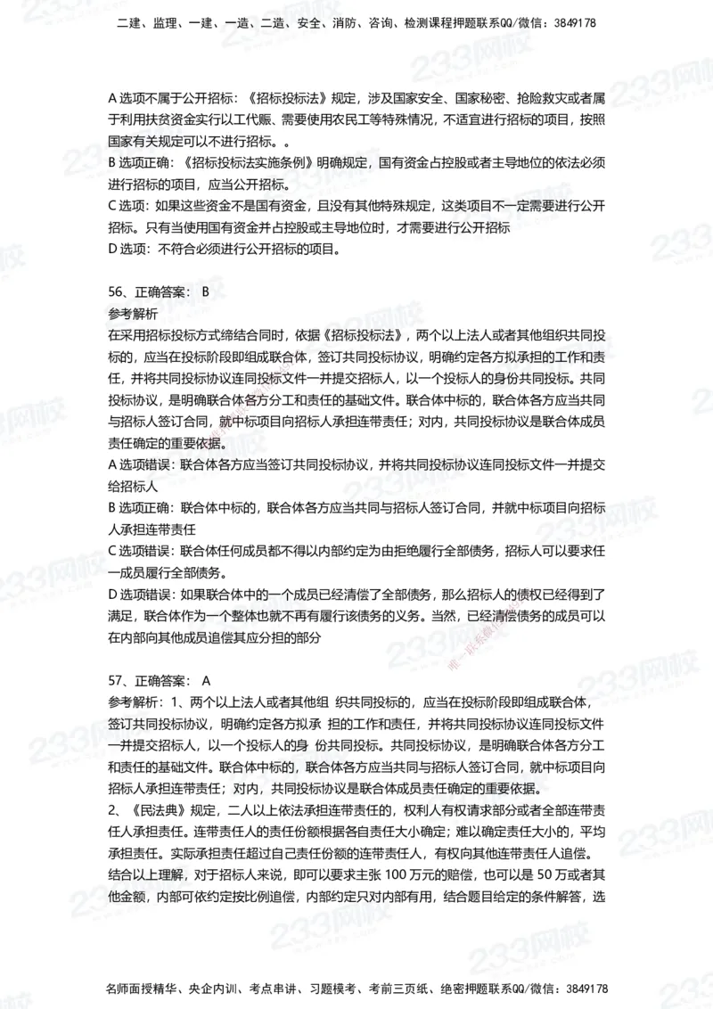 233-法规-四星考题100道（含答案）_2026年一建法规_2025年一建法规SVIP_01-精华文档✿电子教材✿历年真题_72-法规《高频易错题+四星考题》233