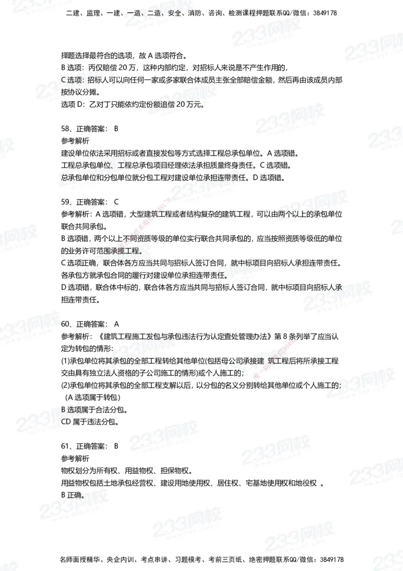 233-法规-四星考题100道（含答案）_2026年一建法规_2025年一建法规SVIP_01-精华文档✿电子教材✿历年真题_72-法规《高频易错题+四星考题》233