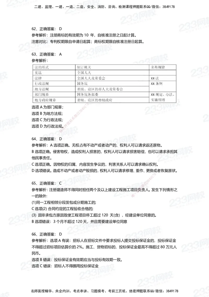 233-法规-四星考题100道（含答案）_2026年一建法规_2025年一建法规SVIP_01-精华文档✿电子教材✿历年真题_72-法规《高频易错题+四星考题》233