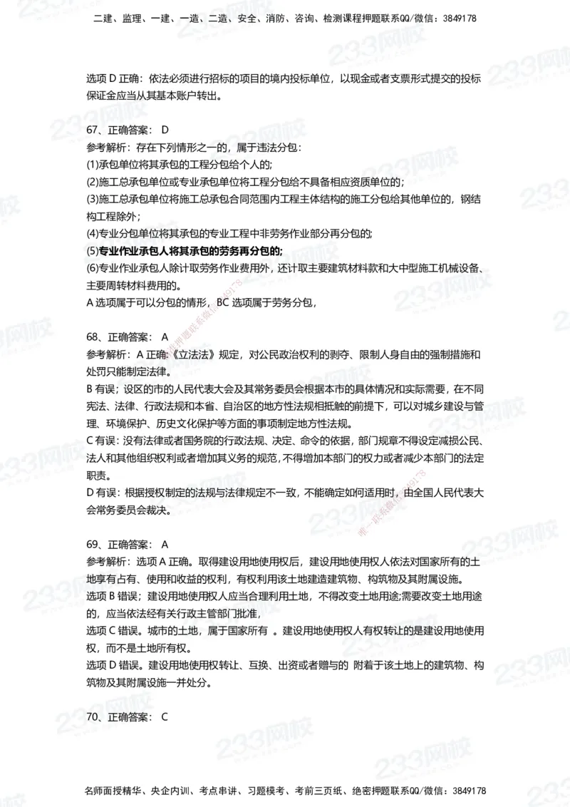 233-法规-四星考题100道（含答案）_2026年一建法规_2025年一建法规SVIP_01-精华文档✿电子教材✿历年真题_72-法规《高频易错题+四星考题》233