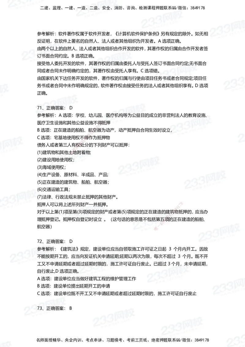233-法规-四星考题100道（含答案）_2026年一建法规_2025年一建法规SVIP_01-精华文档✿电子教材✿历年真题_72-法规《高频易错题+四星考题》233