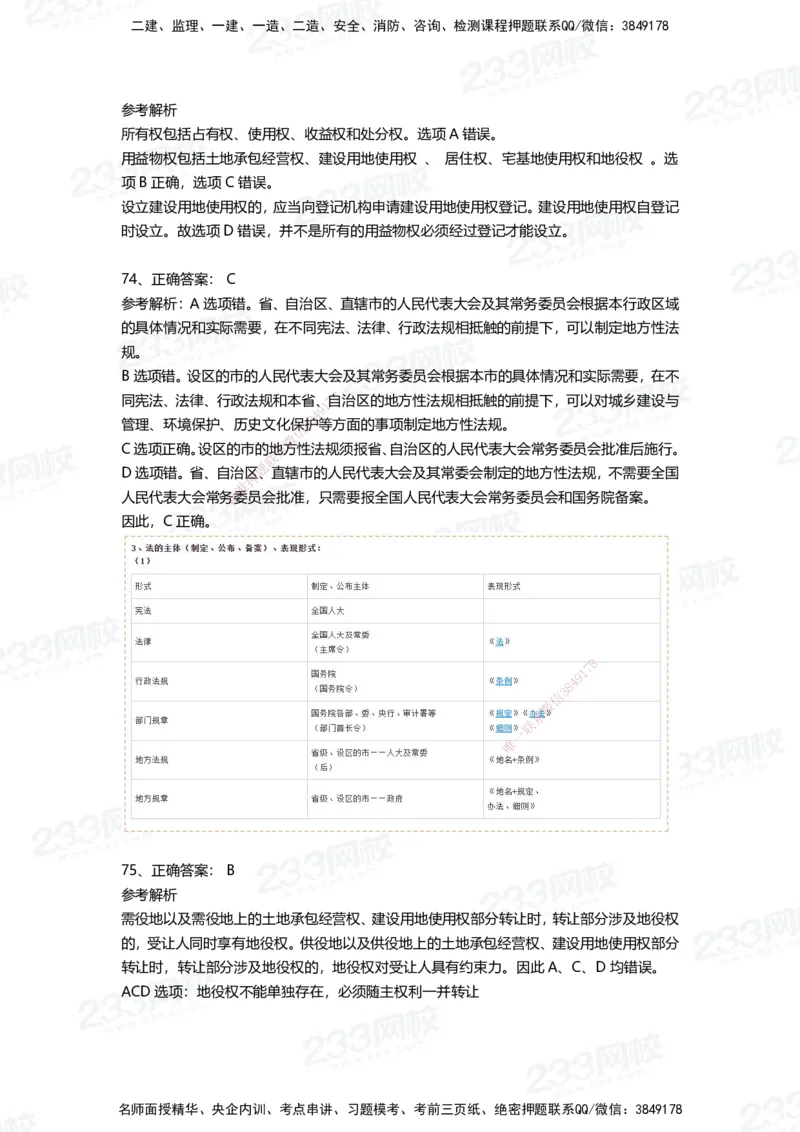 233-法规-四星考题100道（含答案）_2026年一建法规_2025年一建法规SVIP_01-精华文档✿电子教材✿历年真题_72-法规《高频易错题+四星考题》233