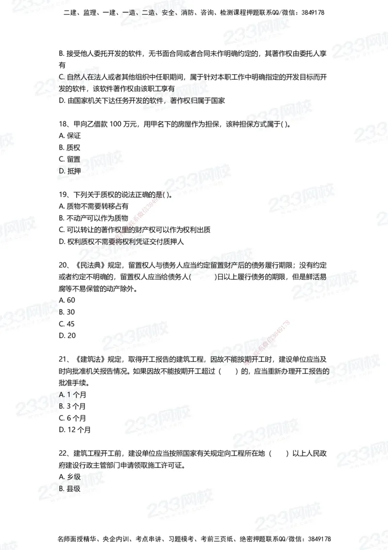233-法规-四星考题100道（含答案）_2026年一建法规_2025年一建法规SVIP_01-精华文档✿电子教材✿历年真题_72-法规《高频易错题+四星考题》233