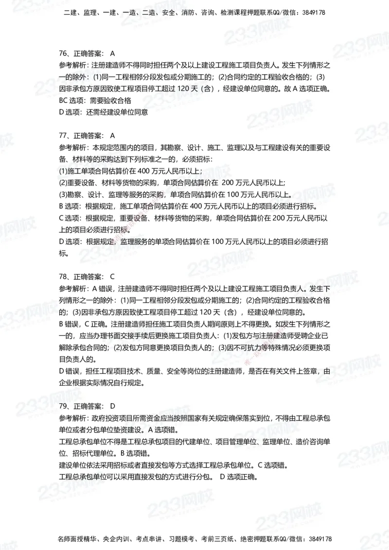 233-法规-四星考题100道（含答案）_2026年一建法规_2025年一建法规SVIP_01-精华文档✿电子教材✿历年真题_72-法规《高频易错题+四星考题》233