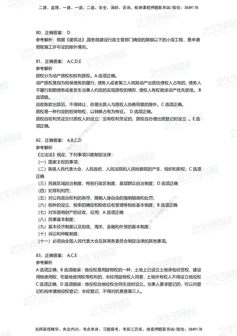 233-法规-四星考题100道（含答案）_2026年一建法规_2025年一建法规SVIP_01-精华文档✿电子教材✿历年真题_72-法规《高频易错题+四星考题》233