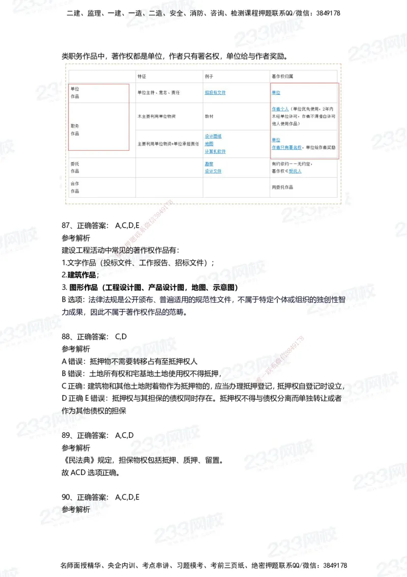 233-法规-四星考题100道（含答案）_2026年一建法规_2025年一建法规SVIP_01-精华文档✿电子教材✿历年真题_72-法规《高频易错题+四星考题》233