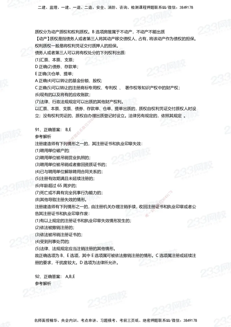 233-法规-四星考题100道（含答案）_2026年一建法规_2025年一建法规SVIP_01-精华文档✿电子教材✿历年真题_72-法规《高频易错题+四星考题》233