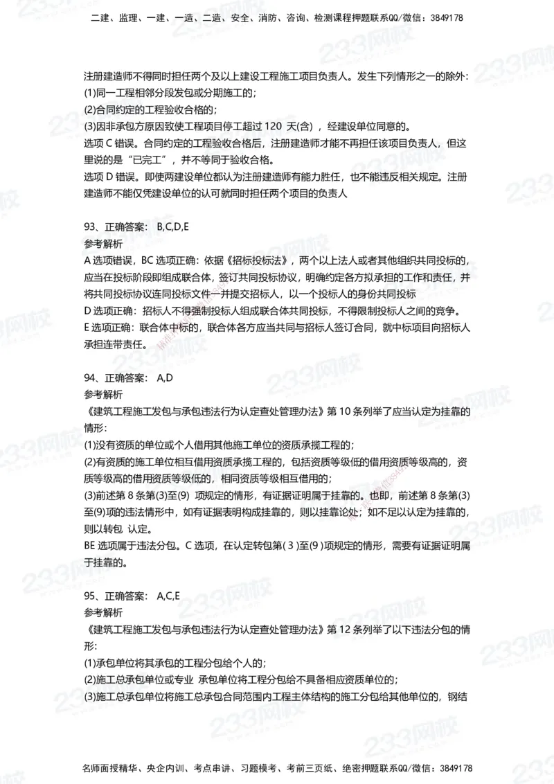 233-法规-四星考题100道（含答案）_2026年一建法规_2025年一建法规SVIP_01-精华文档✿电子教材✿历年真题_72-法规《高频易错题+四星考题》233