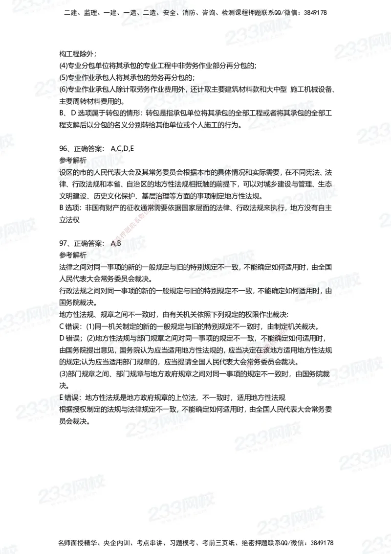 233-法规-四星考题100道（含答案）_2026年一建法规_2025年一建法规SVIP_01-精华文档✿电子教材✿历年真题_72-法规《高频易错题+四星考题》233