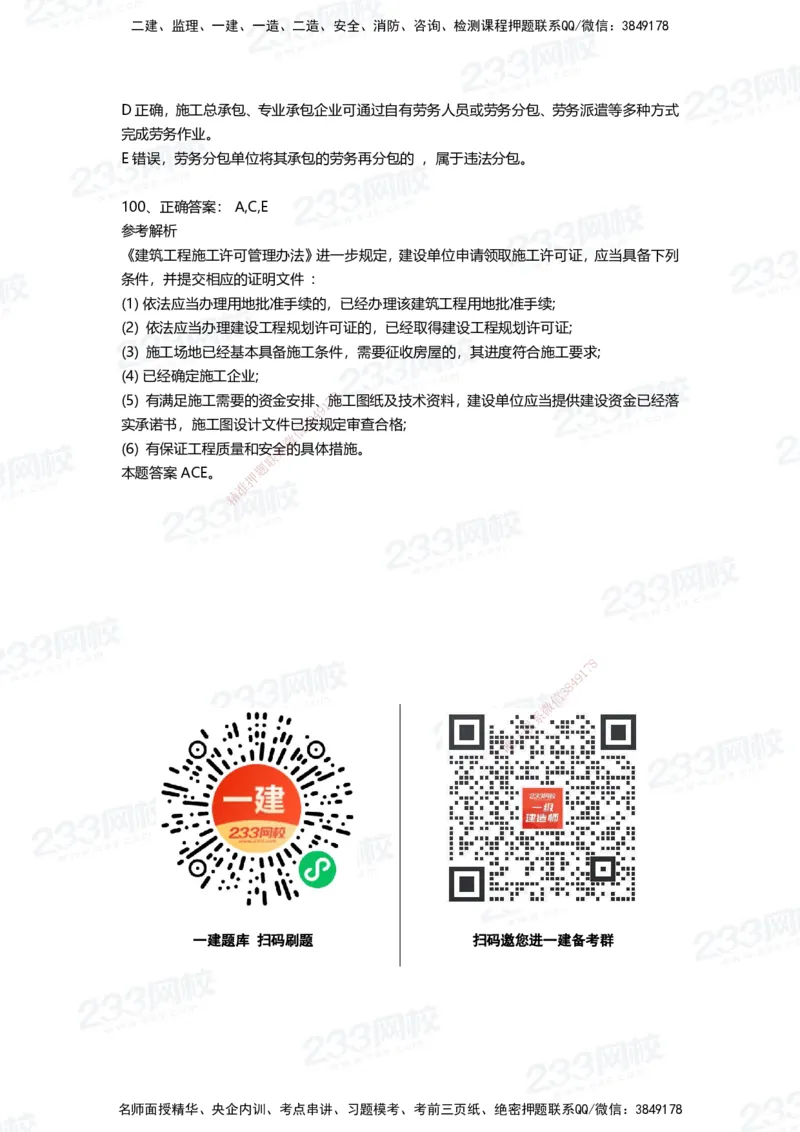 233-法规-四星考题100道（含答案）_2026年一建法规_2025年一建法规SVIP_01-精华文档✿电子教材✿历年真题_72-法规《高频易错题+四星考题》233