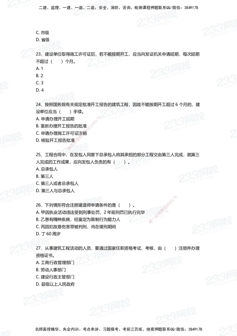 233-法规-四星考题100道（含答案）_2026年一建法规_2025年一建法规SVIP_01-精华文档✿电子教材✿历年真题_72-法规《高频易错题+四星考题》233