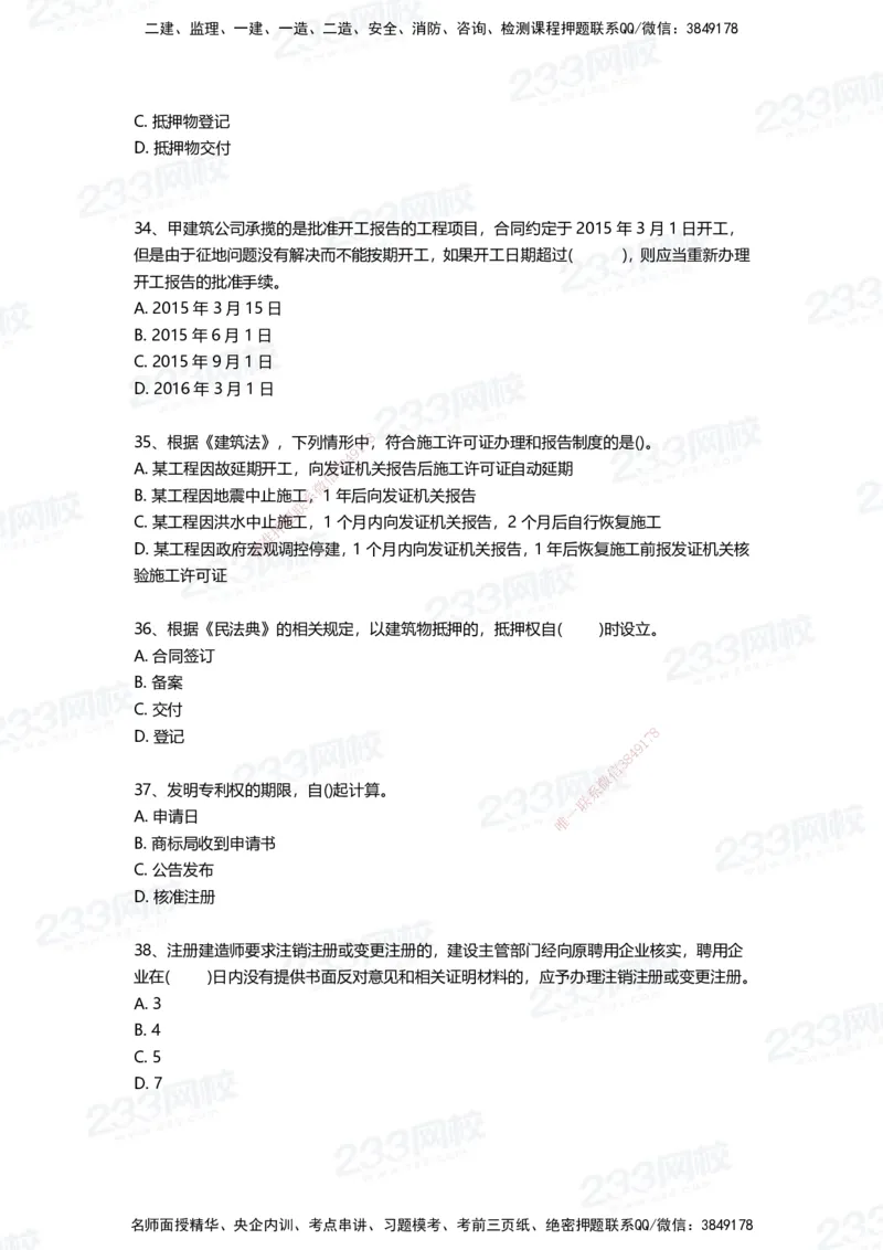 233-法规-四星考题100道（含答案）_2026年一建法规_2025年一建法规SVIP_01-精华文档✿电子教材✿历年真题_72-法规《高频易错题+四星考题》233