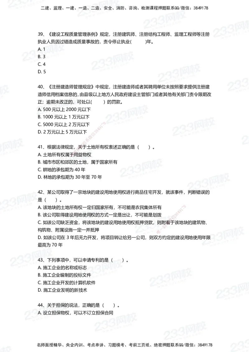 233-法规-四星考题100道（含答案）_2026年一建法规_2025年一建法规SVIP_01-精华文档✿电子教材✿历年真题_72-法规《高频易错题+四星考题》233
