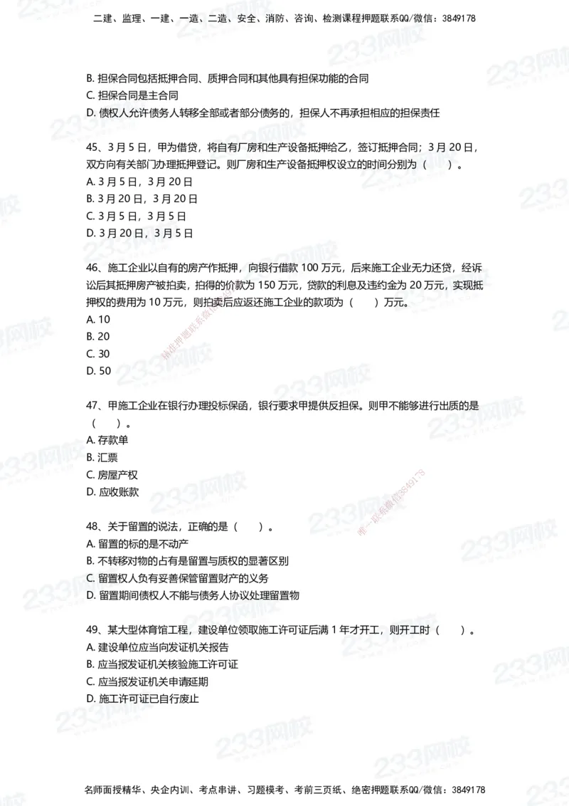 233-法规-四星考题100道（含答案）_2026年一建法规_2025年一建法规SVIP_01-精华文档✿电子教材✿历年真题_72-法规《高频易错题+四星考题》233
