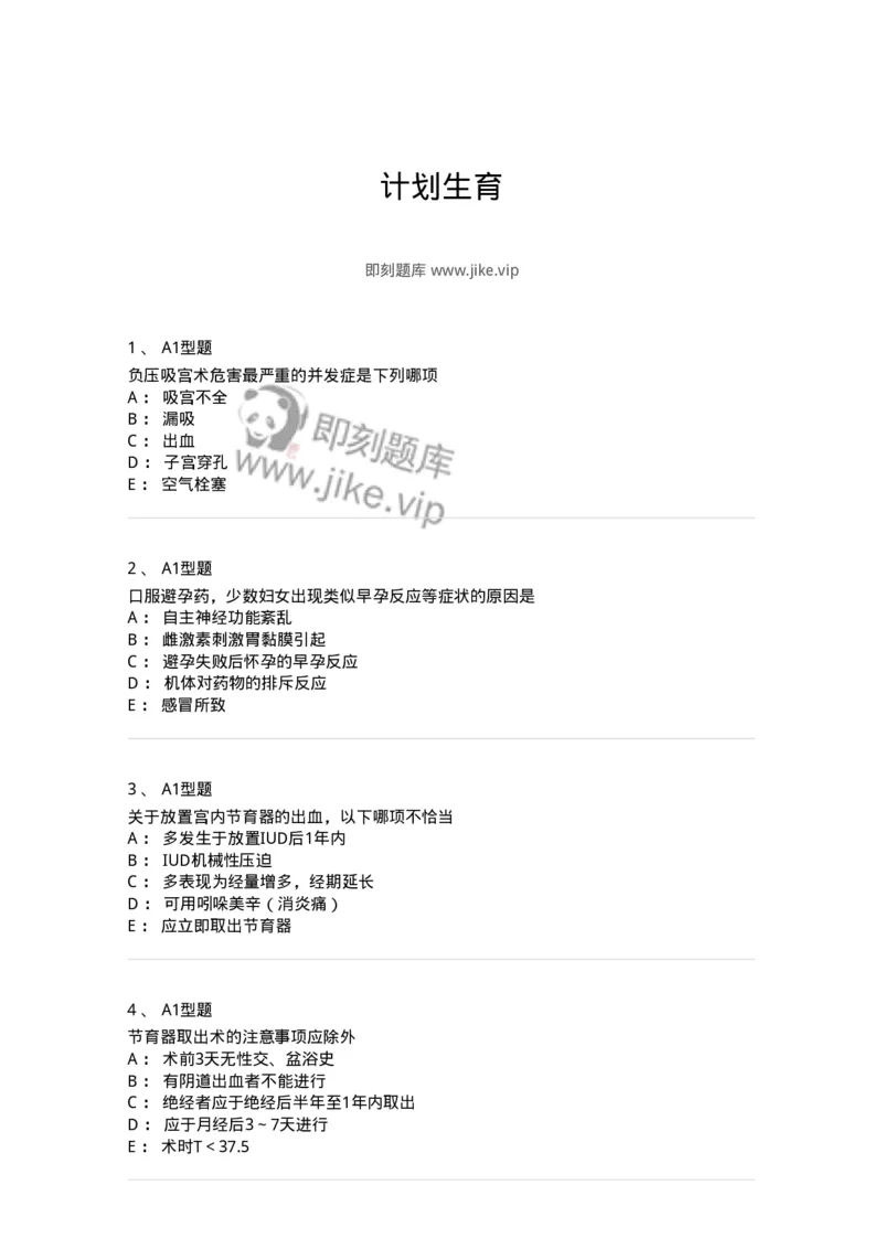 204028-计划生育-174754_军队文职(1)_01.军队文职真题-专业课_（全）版本一（历年真题+章节练习+模拟题）_临床医学(军队文职)_预测模拟_纯题目