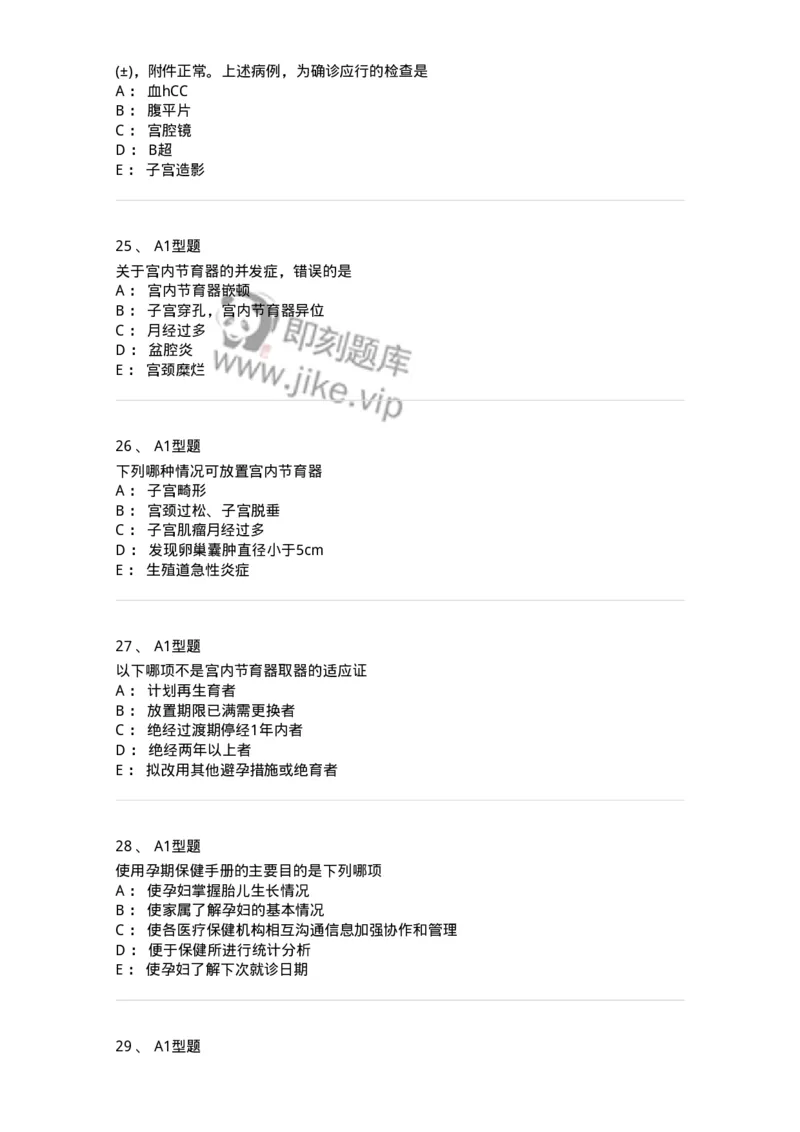 204028-计划生育-174754_军队文职(1)_01.军队文职真题-专业课_（全）版本一（历年真题+章节练习+模拟题）_临床医学(军队文职)_预测模拟_纯题目