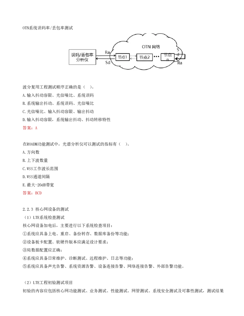 07.25-第二章-2.2-传输系统及核心网测试（二）_2026年一级建造师_2026年一建通信_2025年一建通信SVIP_02-基础精讲✿高端面授✿深度强化_16-通信《天一精讲班》邵春宝KL_02.第二章