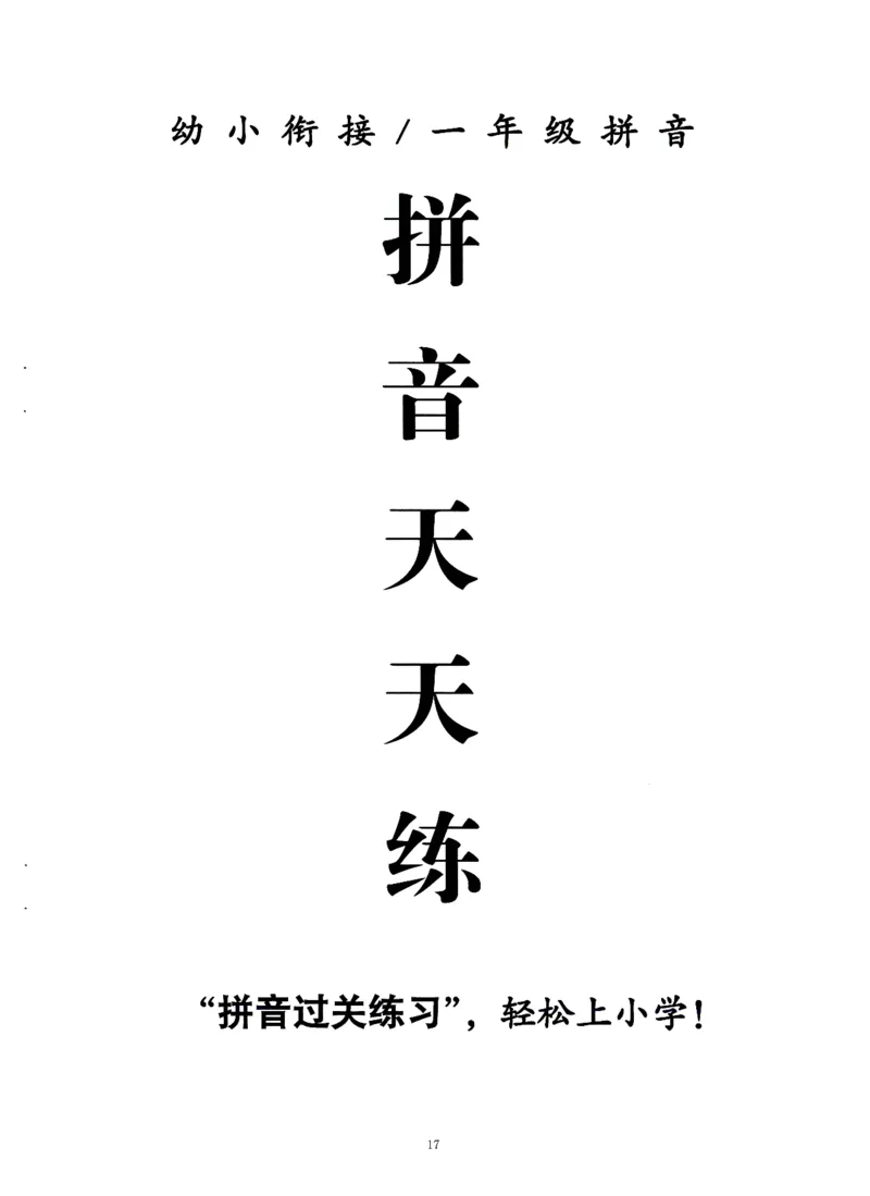 0010九月份升一年级必练68_幼小衔接数学