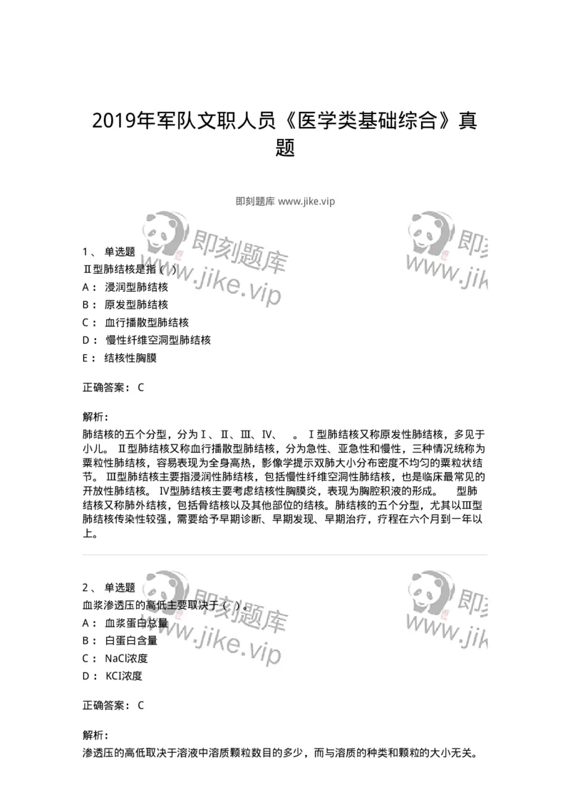 114-2019年军队文职人员《医学类基础综合》真题-137749_军队文职(1)_01.军队文职真题-专业课_（全）版本一（历年真题+章节练习+模拟题）_医学类基础综合(军队文职)_历年真题_题目+解析