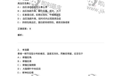 0-军队文职人员招聘《临床医学》模拟预测7-325614_军队文职(1)_01.军队文职真题-专业课_（全）版本一（历年真题+章节练习+模拟题）_临床医学(军队文职)_预测模拟_题目+解析