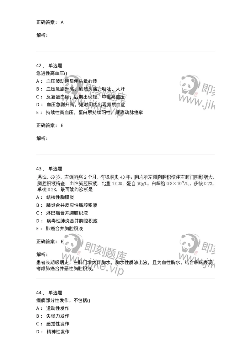 0-军队文职人员招聘《临床医学》模拟预测7-325614_军队文职(1)_01.军队文职真题-专业课_（全）版本一（历年真题+章节练习+模拟题）_临床医学(军队文职)_预测模拟_题目+解析