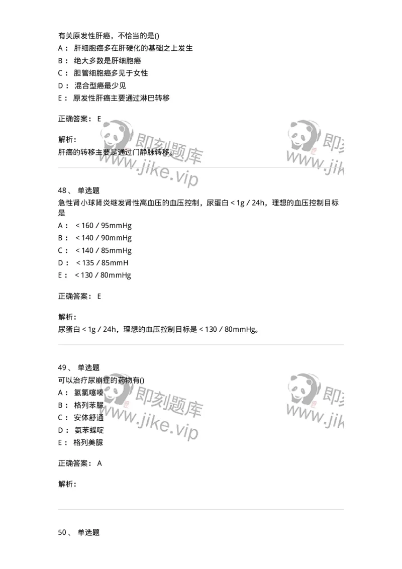 0-军队文职人员招聘《临床医学》模拟预测7-325614_军队文职(1)_01.军队文职真题-专业课_（全）版本一（历年真题+章节练习+模拟题）_临床医学(军队文职)_预测模拟_题目+解析