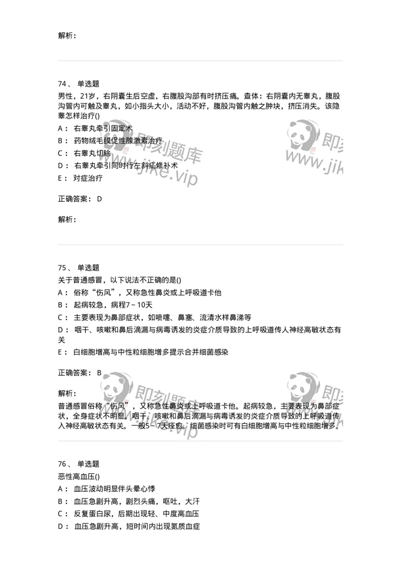 0-军队文职人员招聘《临床医学》模拟预测7-325614_军队文职(1)_01.军队文职真题-专业课_（全）版本一（历年真题+章节练习+模拟题）_临床医学(军队文职)_预测模拟_题目+解析