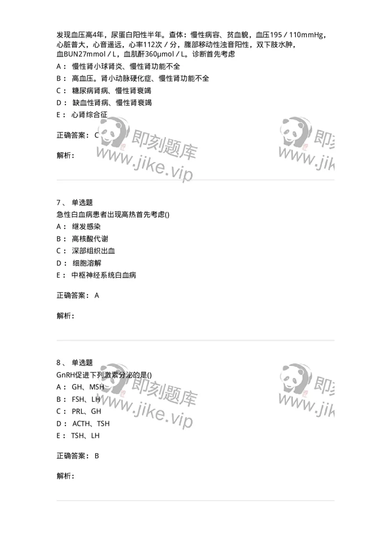 0-军队文职人员招聘《临床医学》模拟预测7-325614_军队文职(1)_01.军队文职真题-专业课_（全）版本一（历年真题+章节练习+模拟题）_临床医学(军队文职)_预测模拟_题目+解析