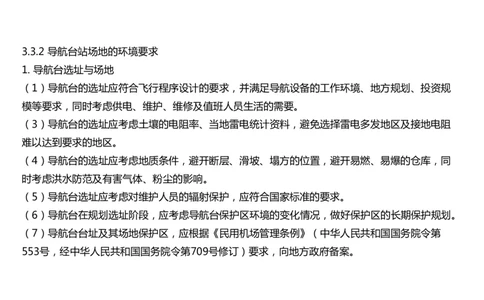028（导航台站场地的环境要求）-黑白_2026年一级建造师_2026年一建民航_2025年一建民航SVIP_02-基础精讲✿高端面授✿深度强化_05-民航《教材精讲班》柚子SMR推荐_黑白