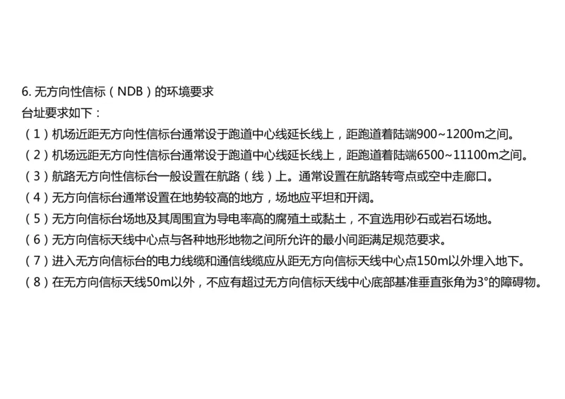 028（导航台站场地的环境要求）-黑白_2026年一级建造师_2026年一建民航_2025年一建民航SVIP_02-基础精讲✿高端面授✿深度强化_05-民航《教材精讲班》柚子SMR推荐_黑白