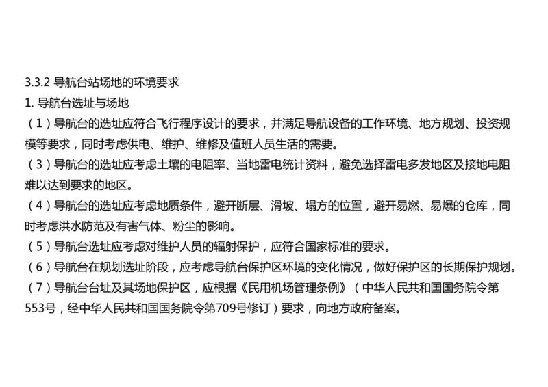 028（导航台站场地的环境要求）-黑白_2026年一级建造师_2026年一建民航_2025年一建民航SVIP_02-基础精讲✿高端面授✿深度强化_05-民航《教材精讲班》柚子SMR推荐_黑白