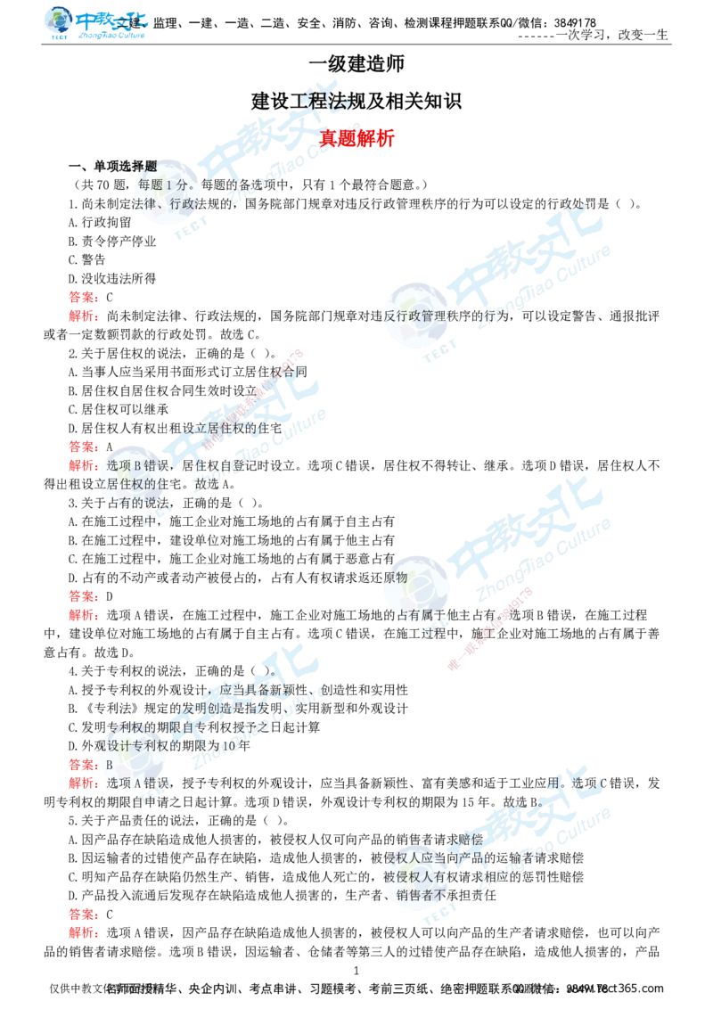 06.一建法规-2024年真题解析-讲义_2026年一级建造师_2026年一建法规_2025年一建法规SVIP_03-习题精析✿实战特训✿模考通关_26-法规《真题解析班》名师ZJ_课程讲义