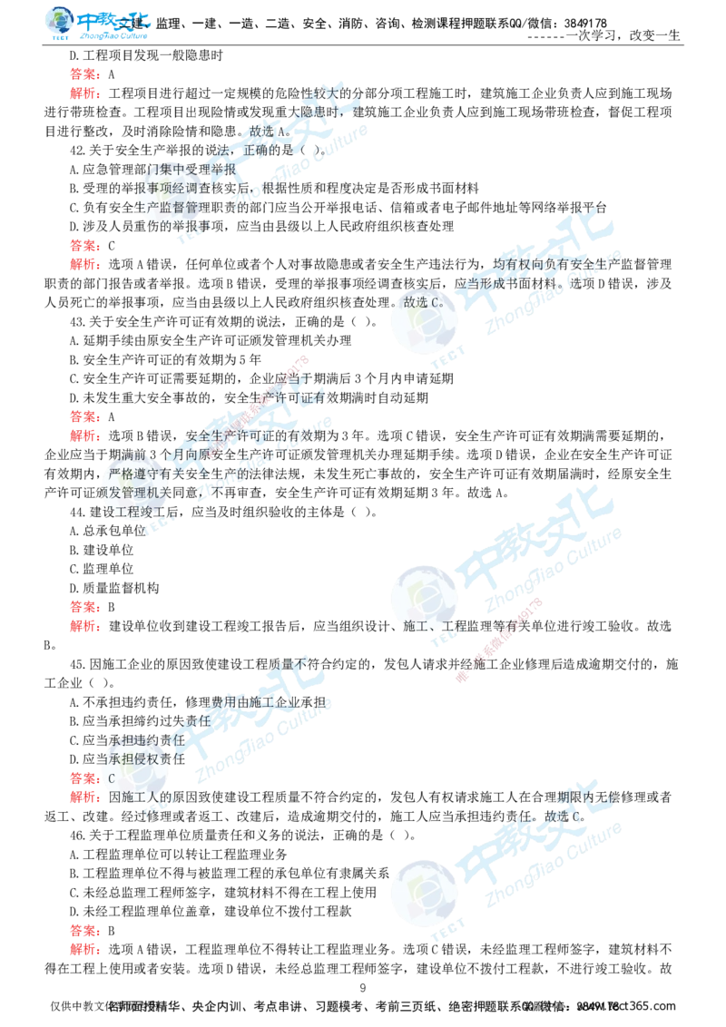06.一建法规-2024年真题解析-讲义_2026年一级建造师_2026年一建法规_2025年一建法规SVIP_03-习题精析✿实战特训✿模考通关_26-法规《真题解析班》名师ZJ_课程讲义