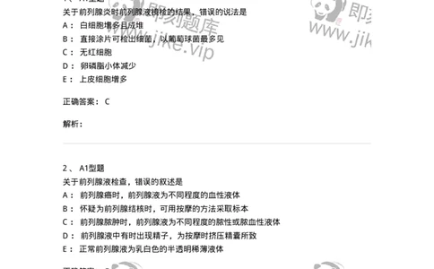 1101010015-前列腺液检查-194621_军队文职(1)_01.军队文职真题-专业课_（全）版本一（历年真题+章节练习+模拟题）_医学检验技术(军队文职)_历年真题_题目+解析