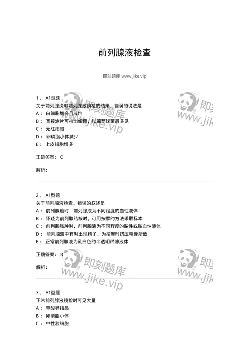 1101010015-前列腺液检查-194621_军队文职(1)_01.军队文职真题-专业课_（全）版本一（历年真题+章节练习+模拟题）_医学检验技术(军队文职)_历年真题_题目+解析