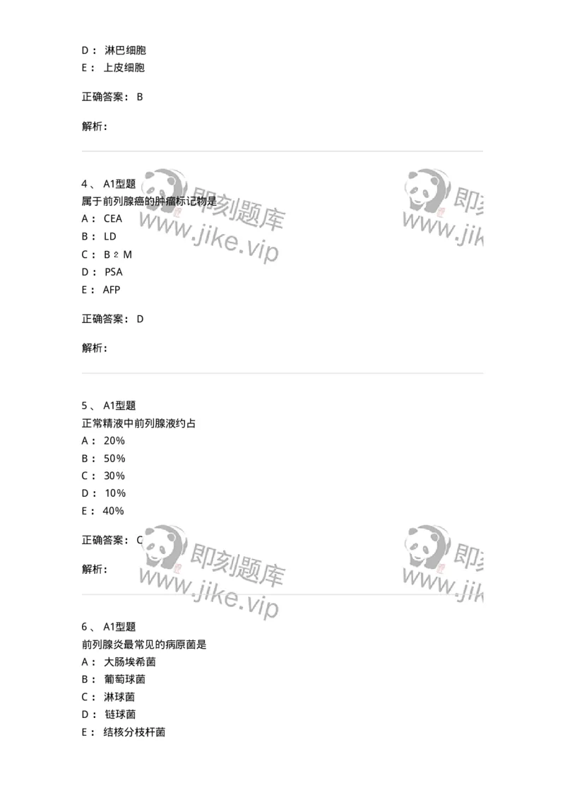 1101010015-前列腺液检查-194621_军队文职(1)_01.军队文职真题-专业课_（全）版本一（历年真题+章节练习+模拟题）_医学检验技术(军队文职)_历年真题_题目+解析