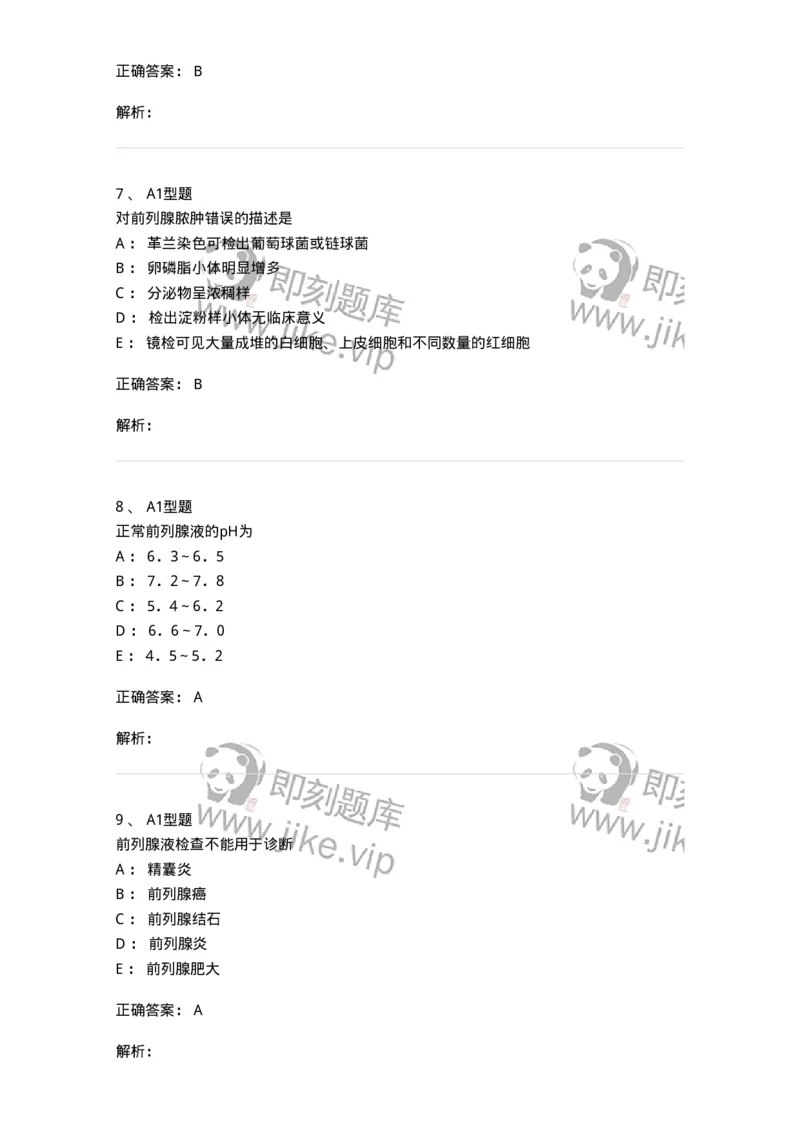 1101010015-前列腺液检查-194621_军队文职(1)_01.军队文职真题-专业课_（全）版本一（历年真题+章节练习+模拟题）_医学检验技术(军队文职)_历年真题_题目+解析
