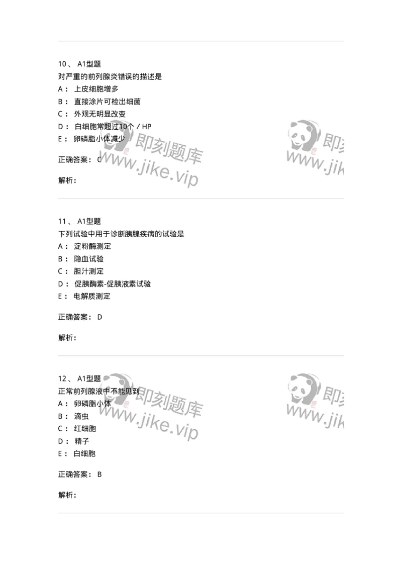 1101010015-前列腺液检查-194621_军队文职(1)_01.军队文职真题-专业课_（全）版本一（历年真题+章节练习+模拟题）_医学检验技术(军队文职)_历年真题_题目+解析