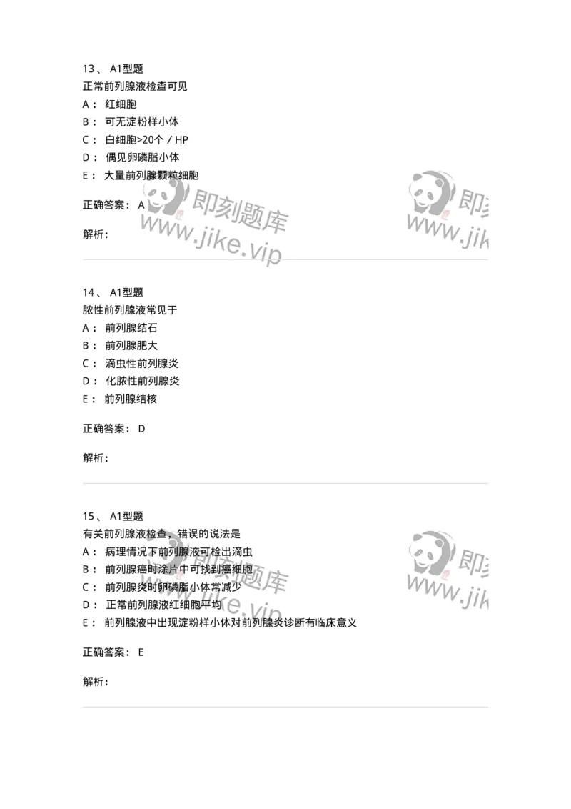 1101010015-前列腺液检查-194621_军队文职(1)_01.军队文职真题-专业课_（全）版本一（历年真题+章节练习+模拟题）_医学检验技术(军队文职)_历年真题_题目+解析