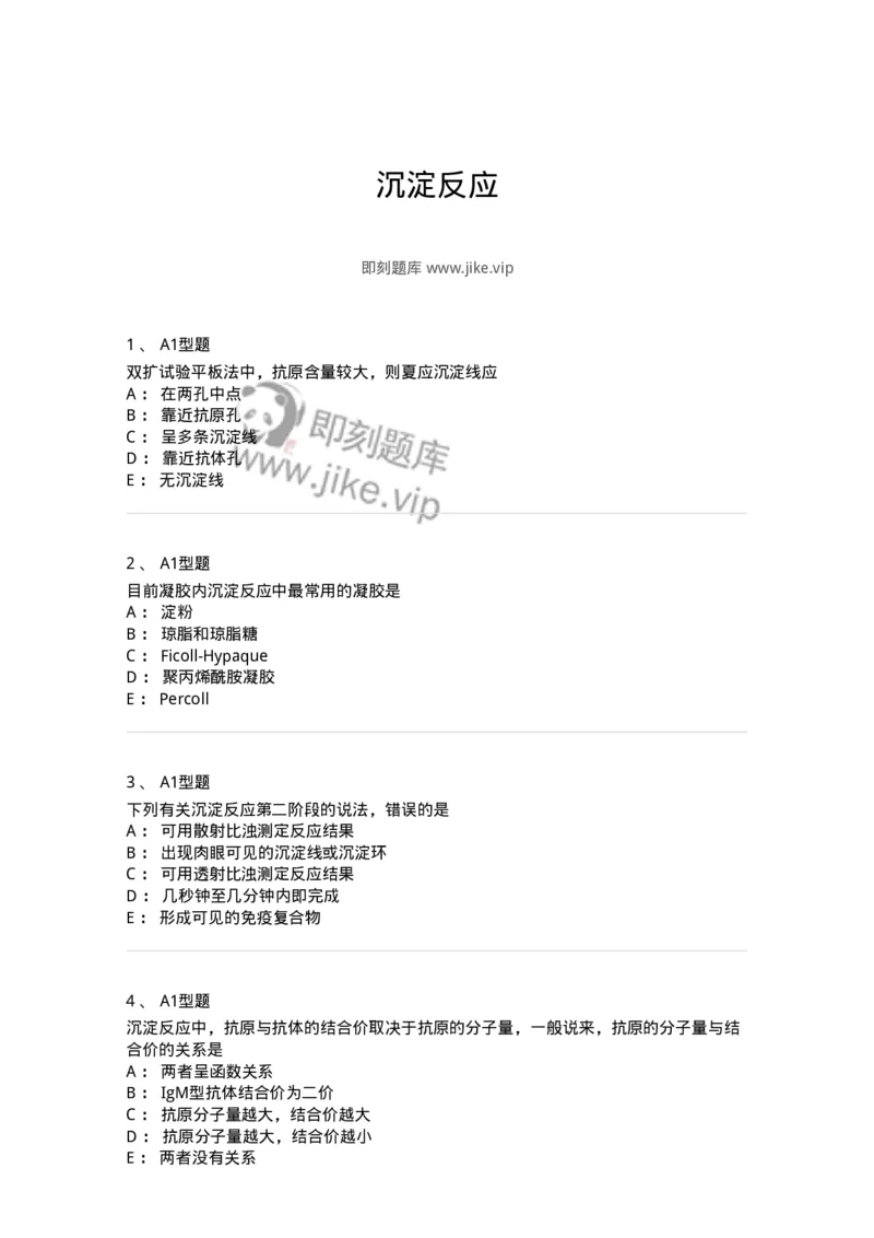 1101004006-沉淀反应-194557_军队文职(1)_01.军队文职真题-专业课_（全）版本一（历年真题+章节练习+模拟题）_医学检验技术(军队文职)_历年真题_纯题目