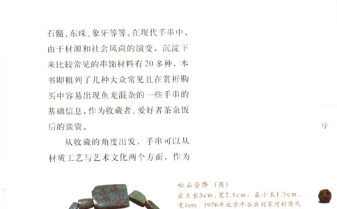 手串把玩与鉴赏_X018-玉石珠宝鉴定教程最新合集_5、玉石鉴定专题全套课程_玉石电子书_玉石电子书