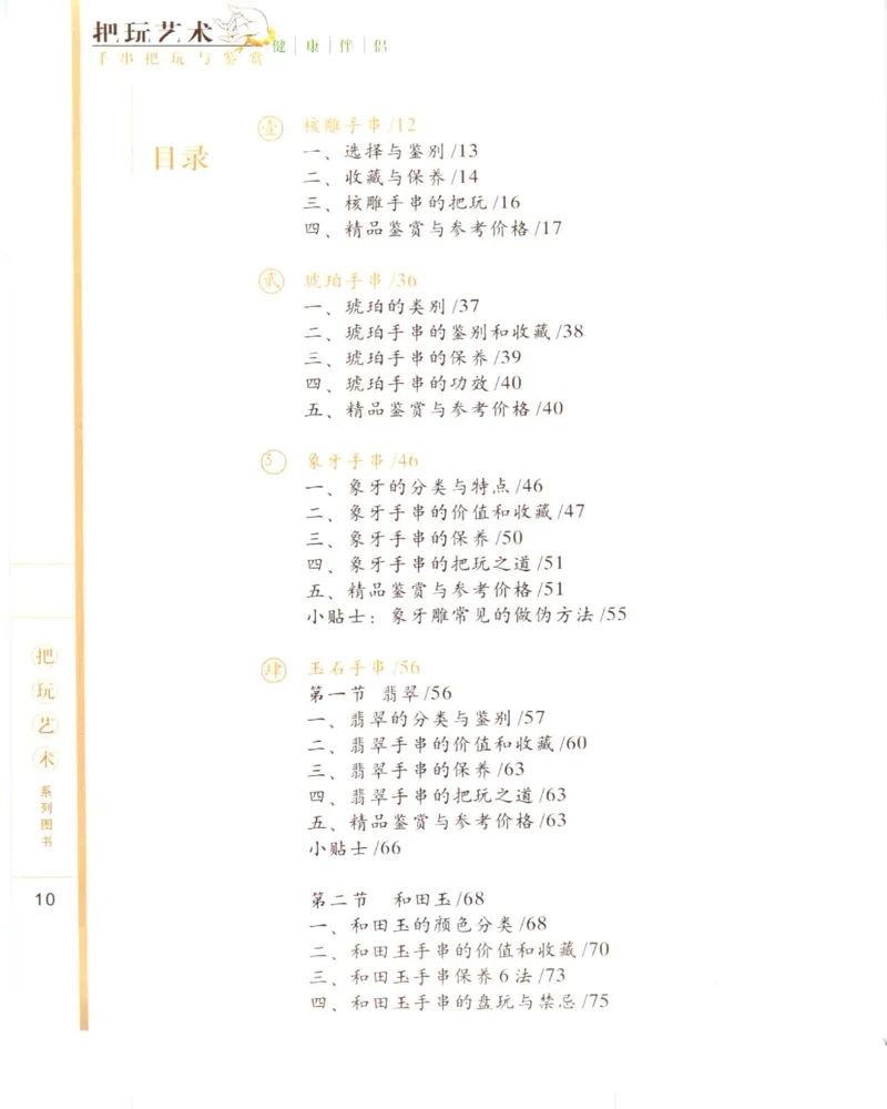 手串把玩与鉴赏_X018-玉石珠宝鉴定教程最新合集_5、玉石鉴定专题全套课程_玉石电子书_玉石电子书