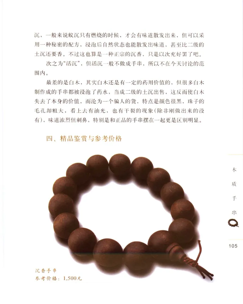 手串把玩与鉴赏_X018-玉石珠宝鉴定教程最新合集_5、玉石鉴定专题全套课程_玉石电子书_玉石电子书