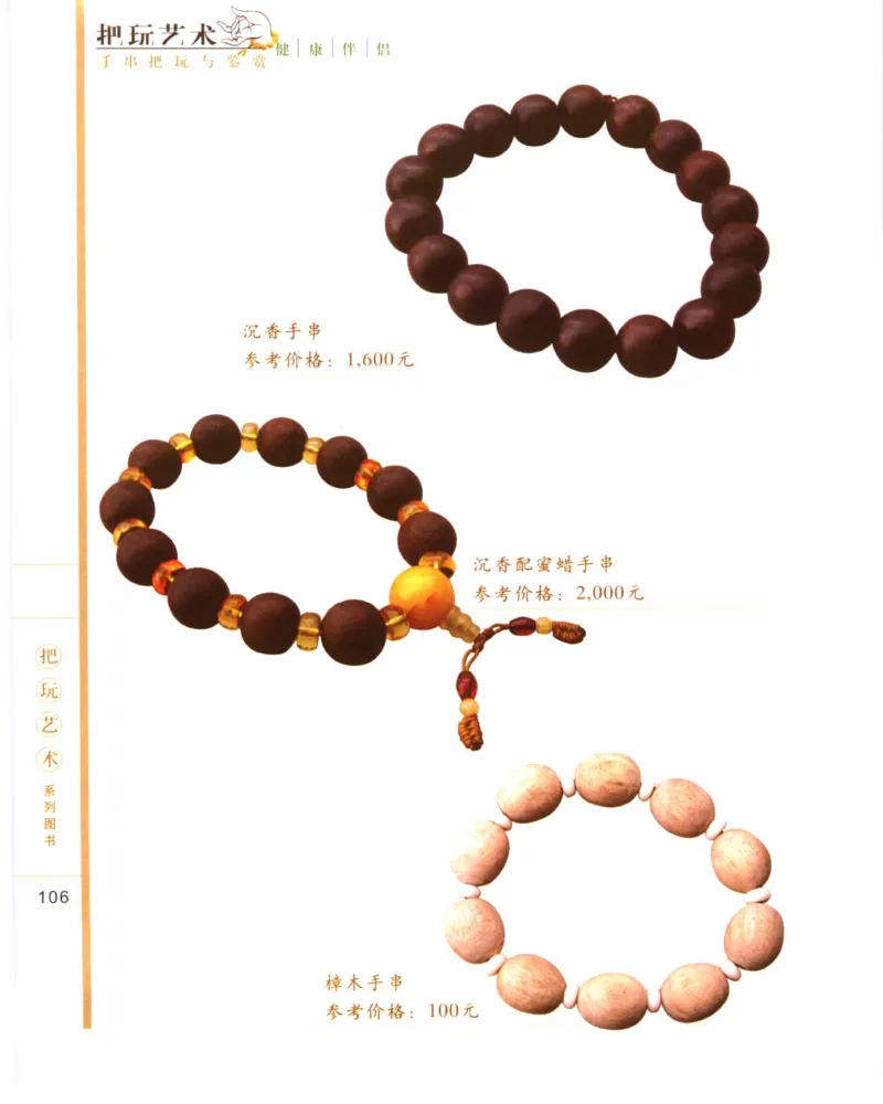 手串把玩与鉴赏_X018-玉石珠宝鉴定教程最新合集_5、玉石鉴定专题全套课程_玉石电子书_玉石电子书